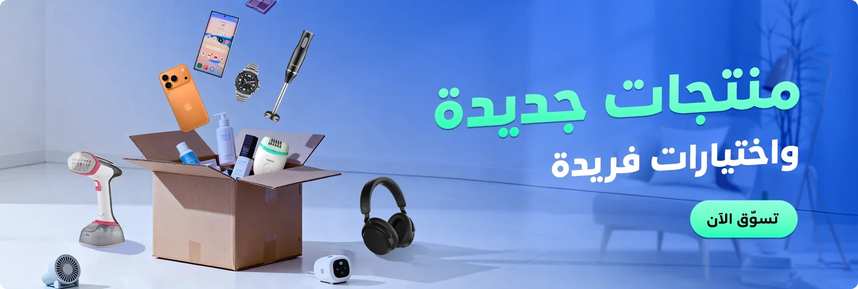 تصفح جديد المنتجات