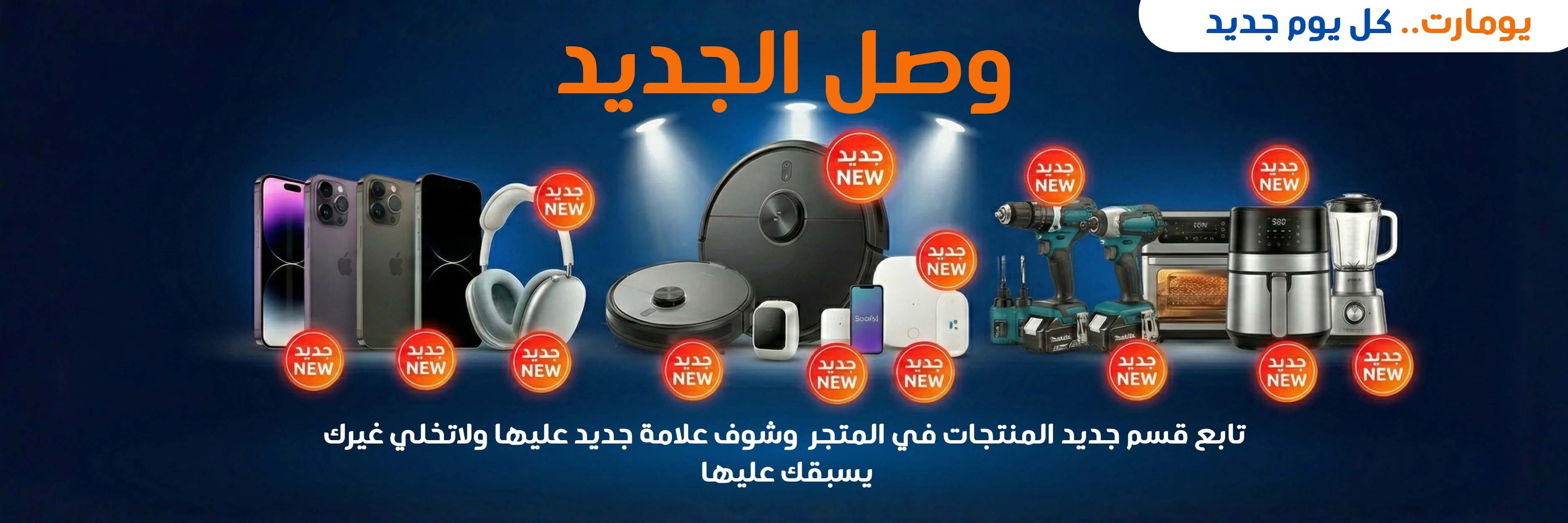 الجديد من يو مارت