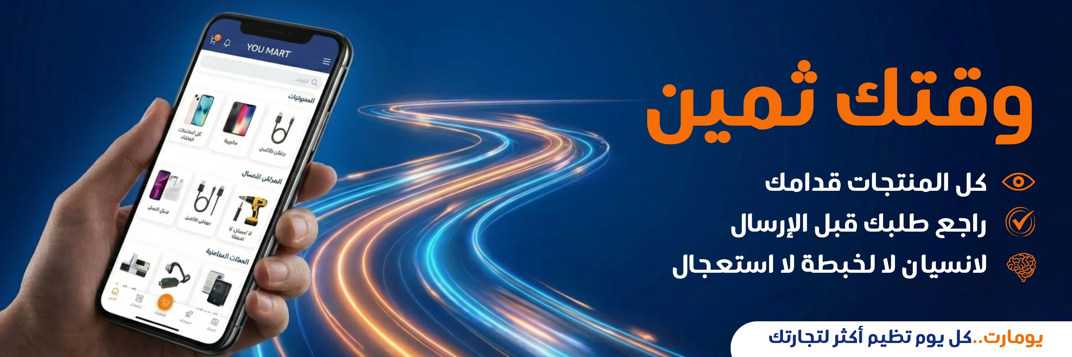 وقتك ثمين - يو مارت هو الحل