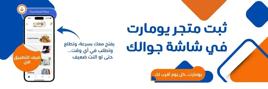 ثبت يو مارت في جوالك