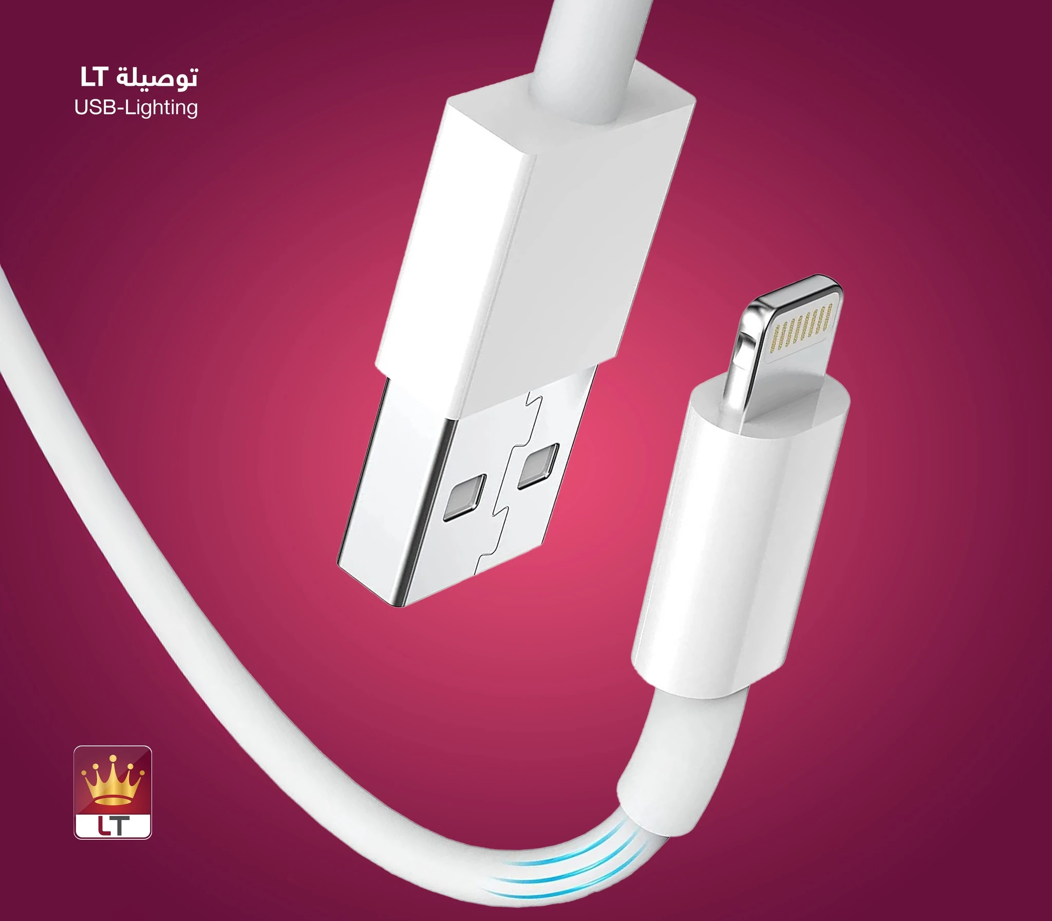 توصيلة شاحن ايفون ال تي