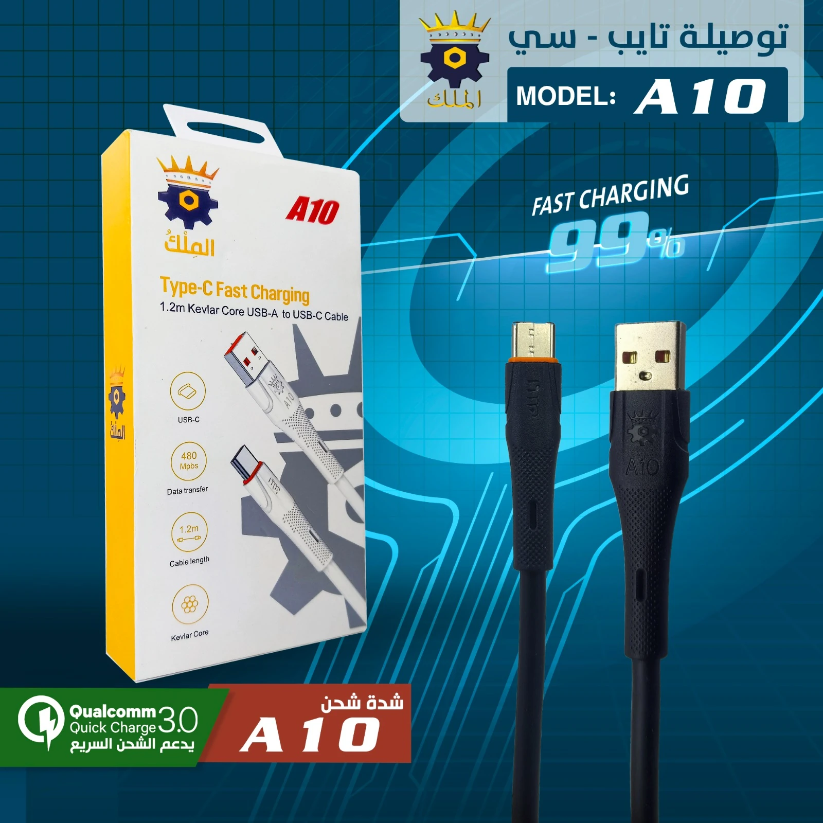 توصيلة شاحن تايب سي الملك 10 امبير
