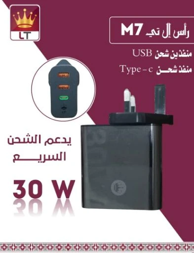 راس شاحن كهرباء ال تي بي دي 3 منافذ M7