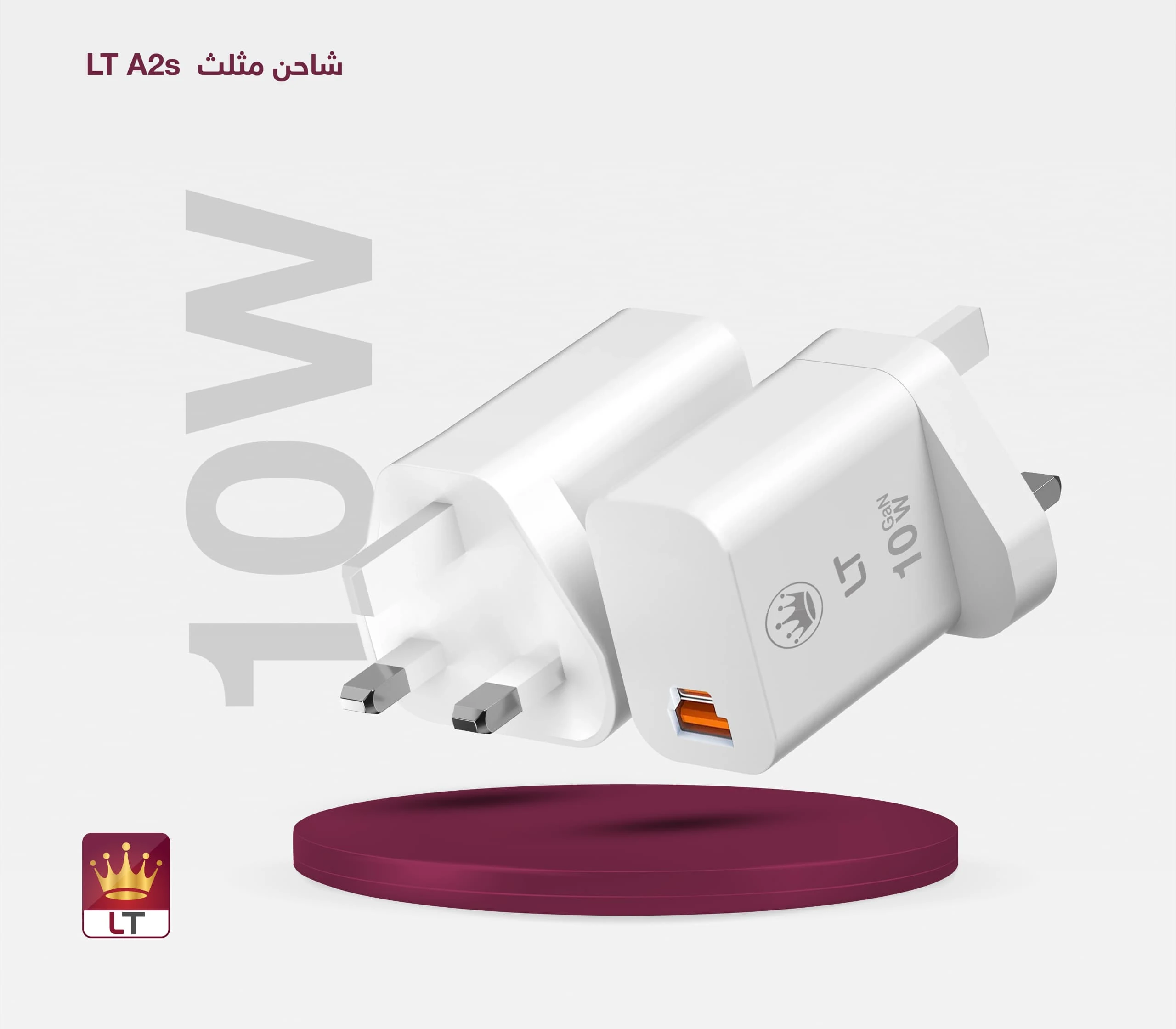 راس شاحن كهرباء ال تي مثلوث 10w