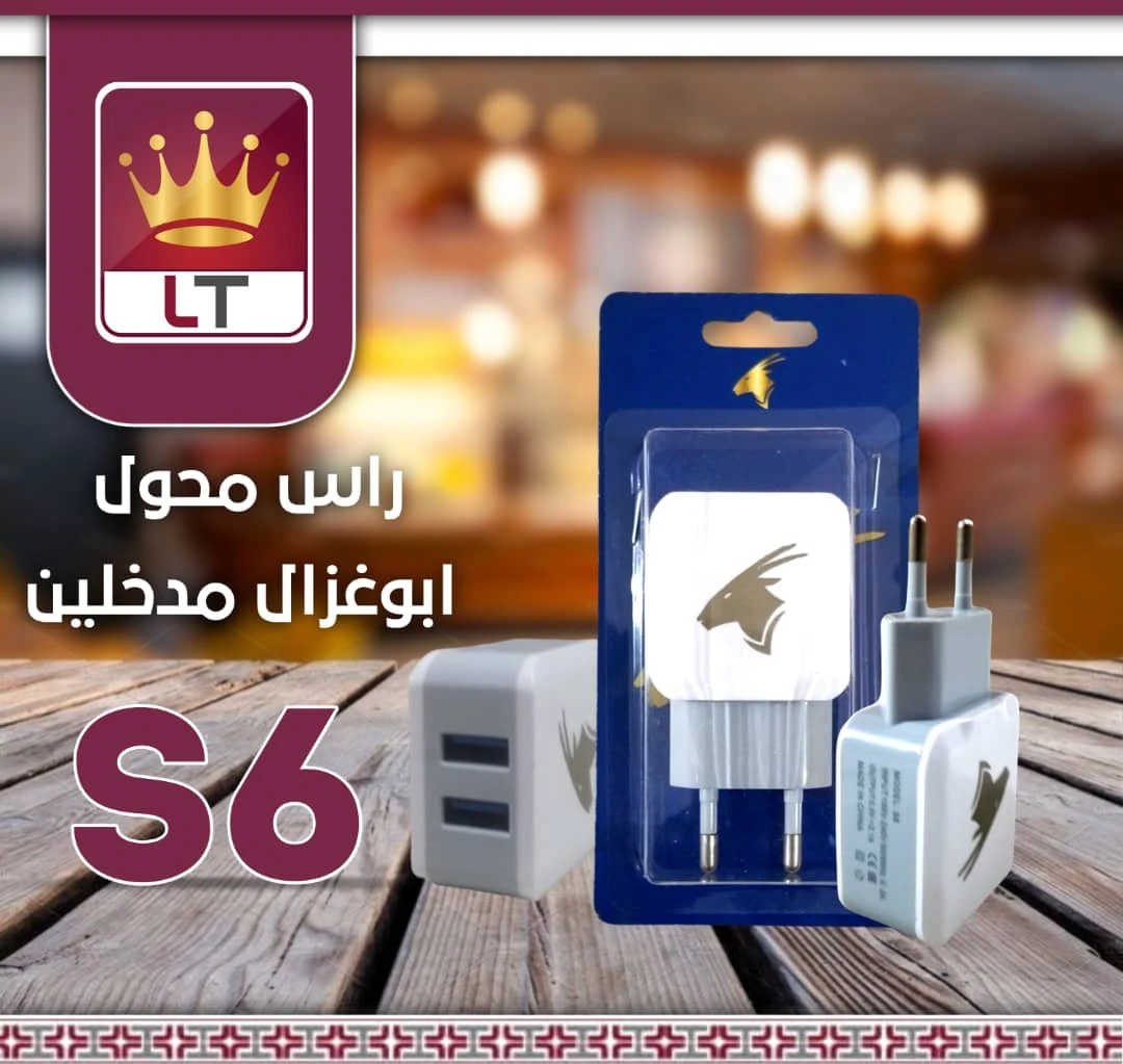 راس شاحن كهرباء غزال مخرجين