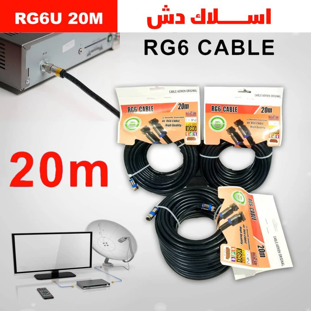 سلك دش 20 متر وكالة