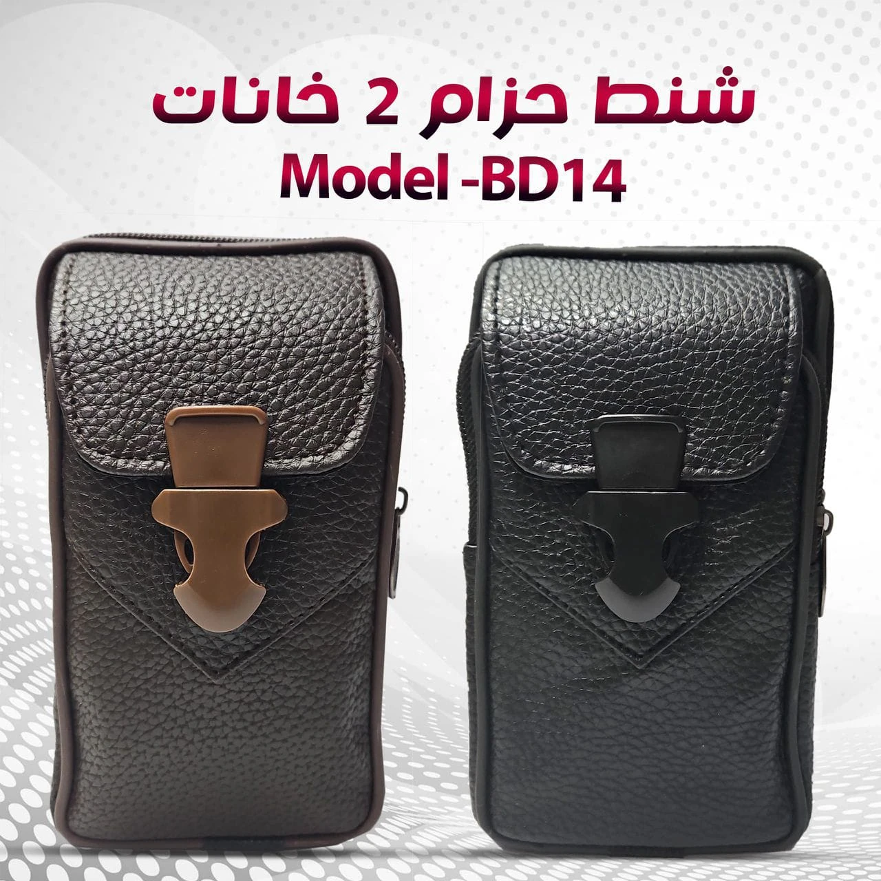 شنطة حزام HB كبير