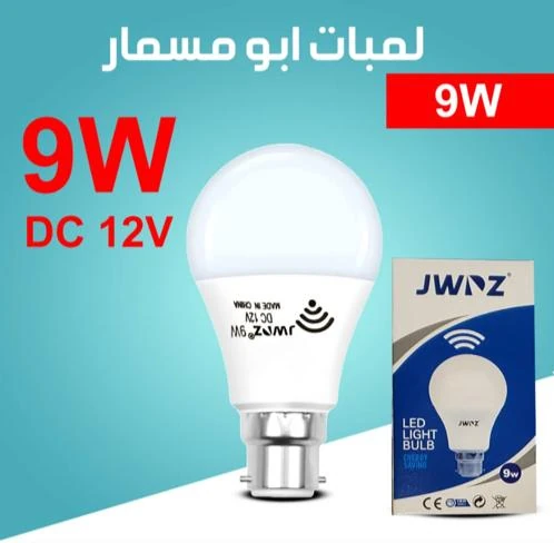 لمبة حساس طاقة 9w