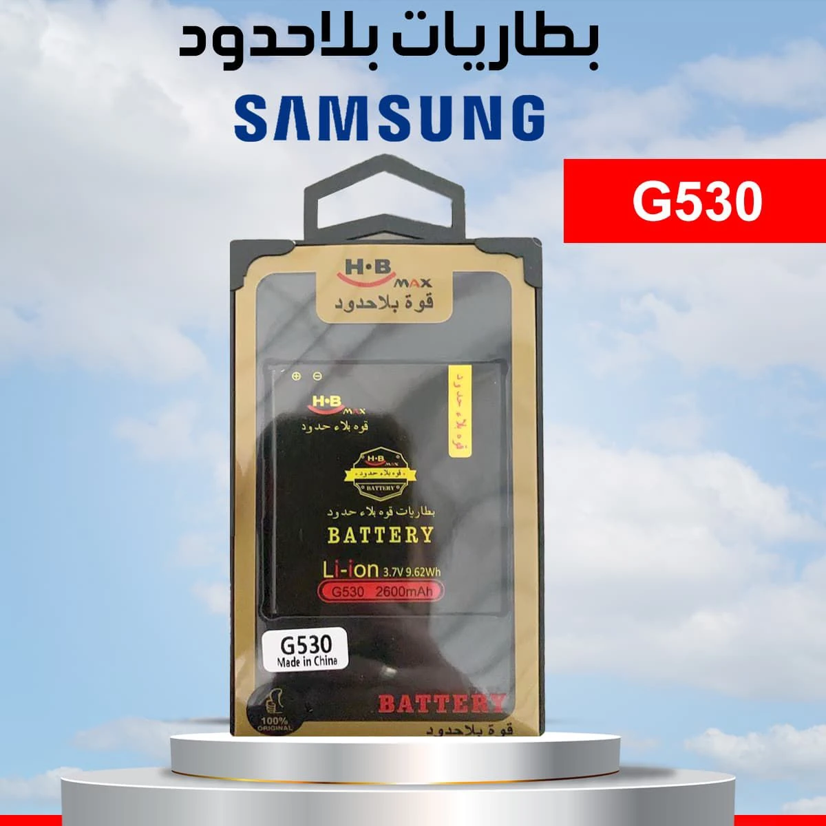 بطارية بلا حدود 530