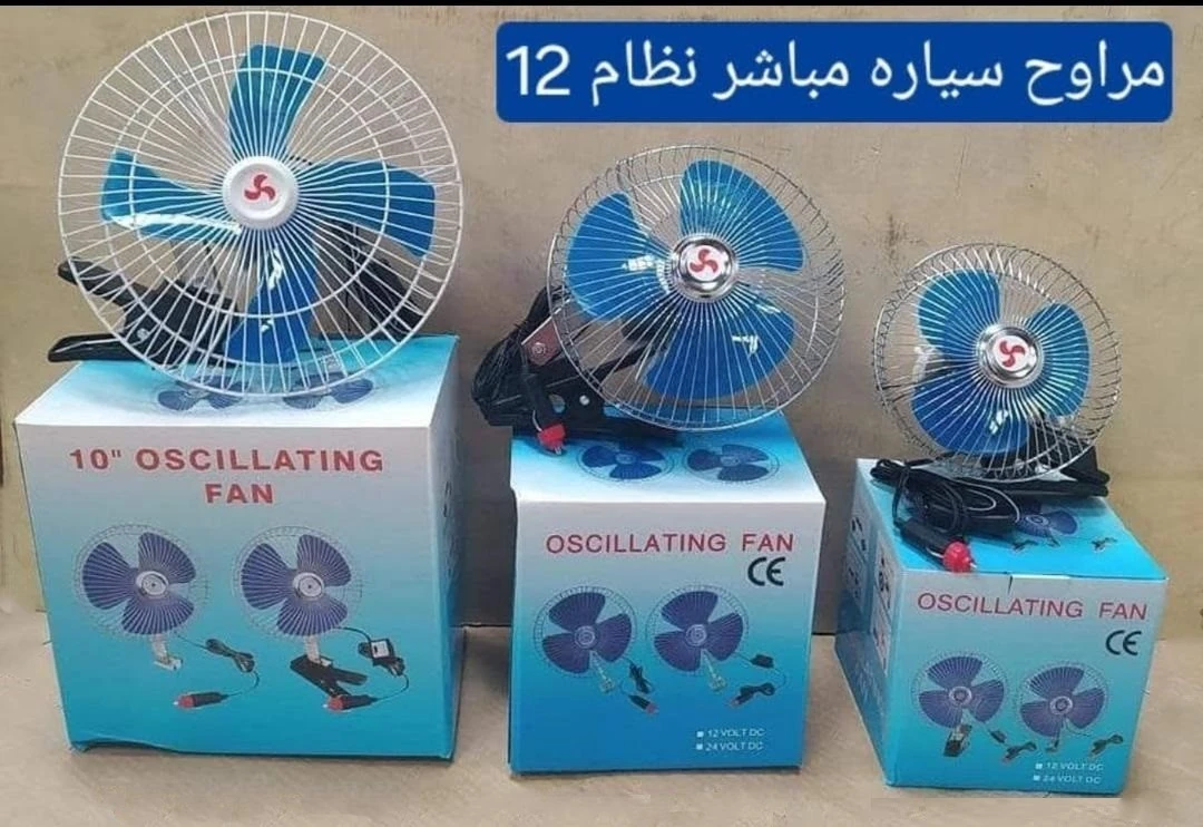 مروحة سيارة رقم 8